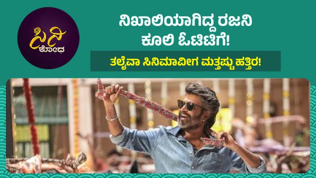 Rajanikanth Coolie On Ott: ತಲೈವಾ ಸಿನಿಮಾವೀಗ ಮತ್ತಷ್ಟು ಹತ್ತಿರ! a86986c2 c423 43a5 92a7 939cc794d82d 1