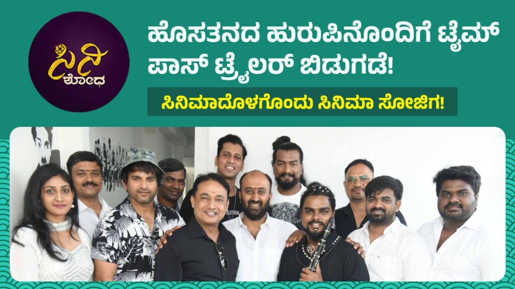 Timepass Kannada Movie: ಸಿನಿಮಾದೊಳಗೊಂದು ಸಿನಿಮಾ ಸೋಜಿಗ! b0a3bf2b 6808 494a a197 df3106823b4a 1