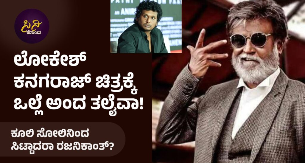 Rajanikanth: ಕೂಲಿ ಸೋಲಿನಿಂದ ಸಿಟ್ಟಾದರಾ ರಜನಿಕಾಂತ್? c87f1ca3 679c 4c00 b7eb 27def455c8fd 1