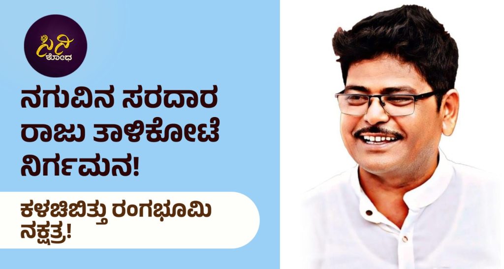 Rraju Thalikoti is No More: ಕಳಚಿಬಿತ್ತು ರಂಗಭೂಮಿ ನಕ್ಷತ್ರ!