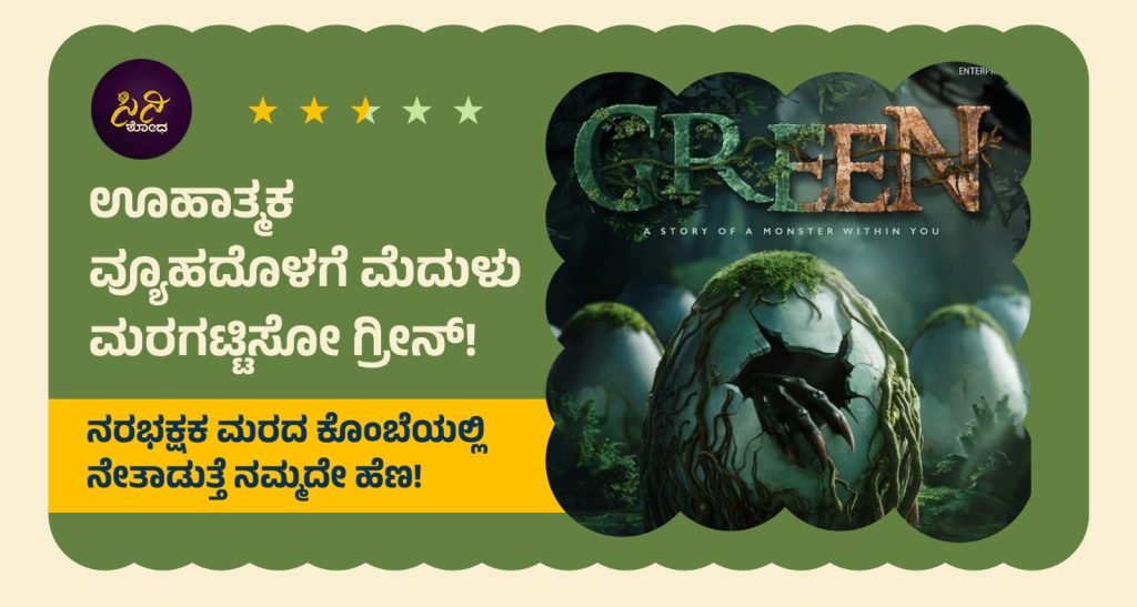 Green Movie Review: ಮಿಸ್ಟೀರಿಯಸ್ ಮೈಂಡ್ ಬ್ಲೆಂಡಿಂಗ್ ಥ್ರಿಲ್ಲರ್ನ ವಿಕ್ಷಿಪ್ತ ಅನುಭವ!