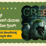 Green Movie Review: ಮಿಸ್ಟೀರಿಯಸ್ ಮೈಂಡ್ ಬ್ಲೆಂಡಿಂಗ್ ಥ್ರಿಲ್ಲರ್‌ನ ವಿಕ್ಷಿಪ್ತ...