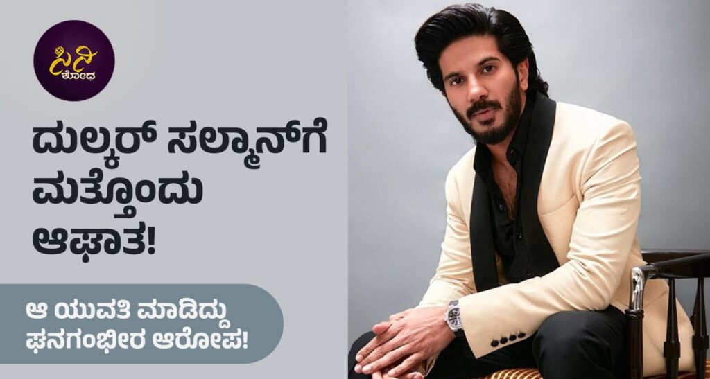 Dulquer Salmaan: ದುಲ್ಕರ್ಗೆ ಸಾಲು ಸಾಲು ಆಘಾತ! ee2bc8f4 5dad 43dc bbf2 ca4502e7642e 1