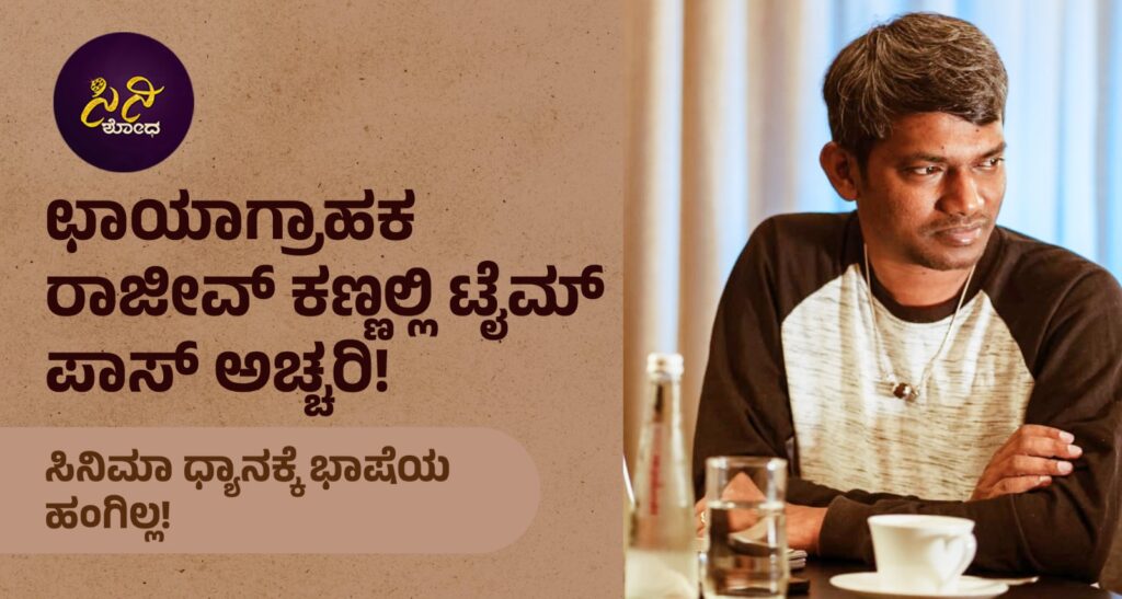 Time pass Kannada Movie: ಸಿನಿಮಾ ಧ್ಯಾನಕ್ಕೆ ಭಾಷೆಯ ಹಂಗಿಲ್ಲ! fe828c07 fa92 42d0 a686 e45796c8700c 1