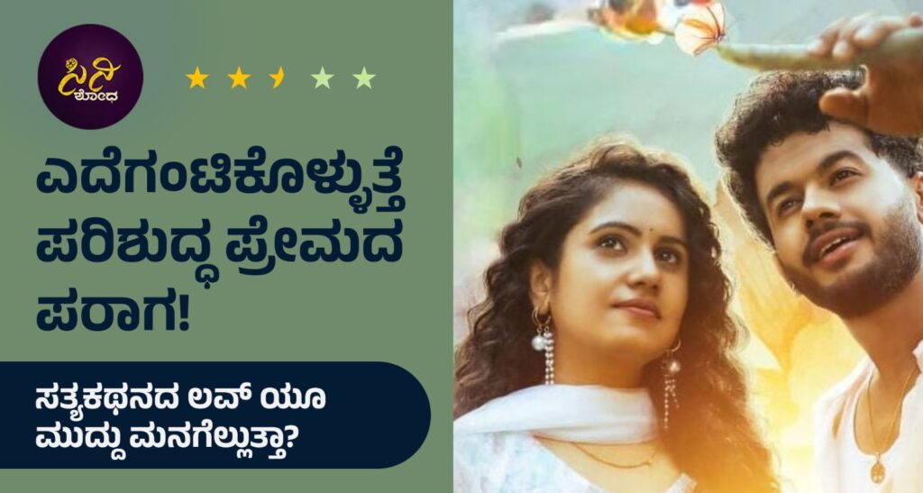 Love You Muddu Movie Review: ಚೆಂದದ ಕಥೆ ಸೇರಿದಂತೆ ಎಲ್ಲವೂ ಇದೆ; ಆದರೆ..! 174b881b 729a 4210 bce6 f45d00f98548 1