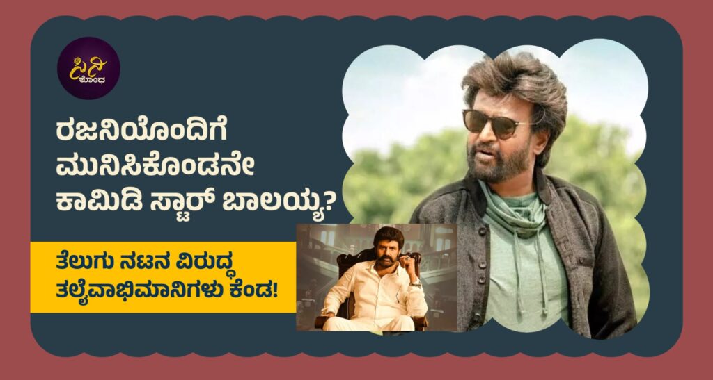 Nandamoori Balayya: ತೆಲುಗು ನಟನ ವಿರುದ್ಧ ತಲೈವಾಭಿಮಾನಿಗಳು ಕೆಂಡ! dd24b5af b424 435d bf5f 1d31dafaf011