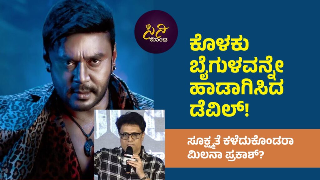 Darshan Devil Movie: ಅವಿವೇಕಿ ಸೆಲೆಬ್ರಿಟೀಸ್ ಅದನ್ನೇ ಸಂಭ್ರಮಿಸಿದ್ದರು!