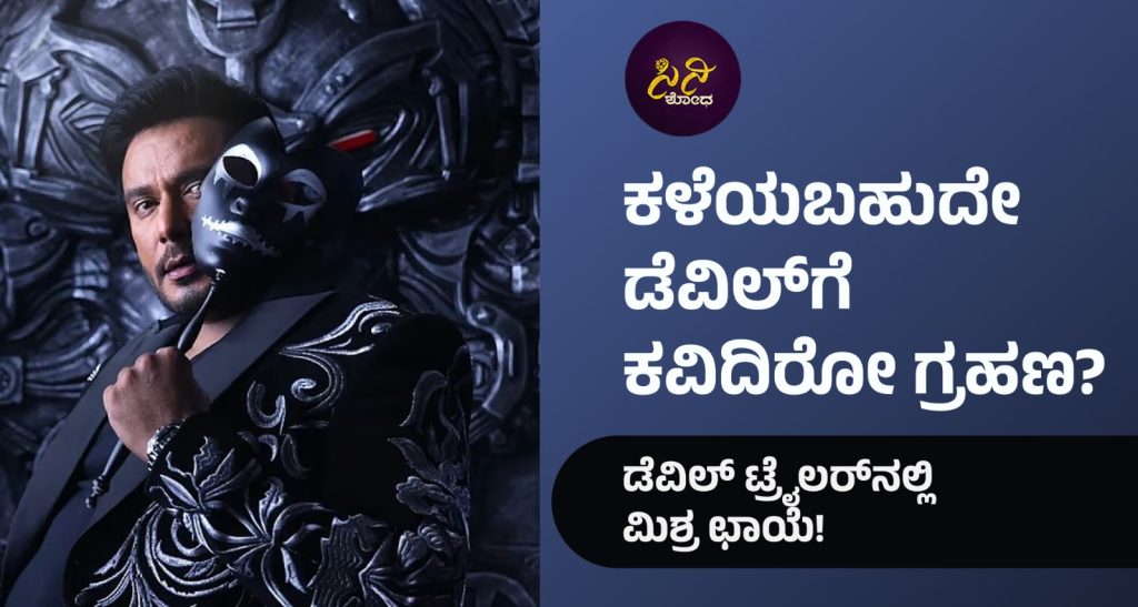 Darshan Devil Movie no1trailer : ಡೆವಿಲ್ ಟ್ರೈಲರ್ನಲ್ಲಿ ಮಿಶ್ರ ಛಾಯೆ! 70c5fa90 5f89 41b7 936c e4a0ba52db61