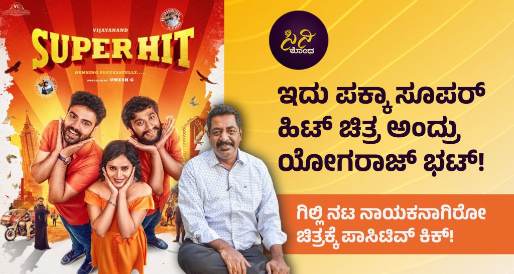 Yogaraj Bhat Talks About Super Hit Movie: ಗಿಲ್ಲಿ ನಟ ನಾಯಕನಾಗಿರೋ ಚಿತ್ರಕ್ಕೆ ಪಾಸಿಟಿವ್ ಕಿಕ್! Gilli Superhit Yograj bhat