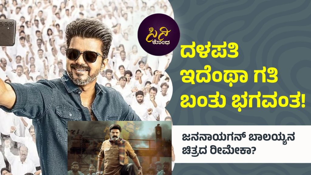 latest truth of thalapathy vijay’s last movie: ಜನನಾಯಗನ್ ಬಾಲಯ್ಯನ ಚಿತ್ರದ ರೀಮೇಕಾ? c10311e1 f667 4bfe a1b0 7666e776f725