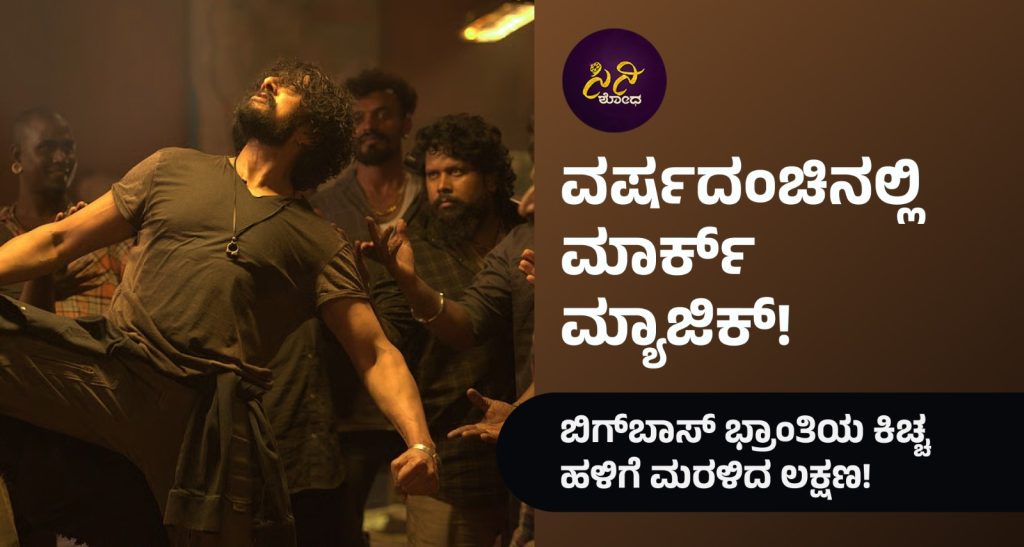 mark movie 1 trailer magic : ಬಿಗ್ಬಾಸ್ ಭ್ರಾಂತಿಯ ಕಿಚ್ಚ ಹಳಿಗೆ ಮರಳಿದ ಲಕ್ಷಣ! d75e8435 ba78 40d7 b200 27532340d76f