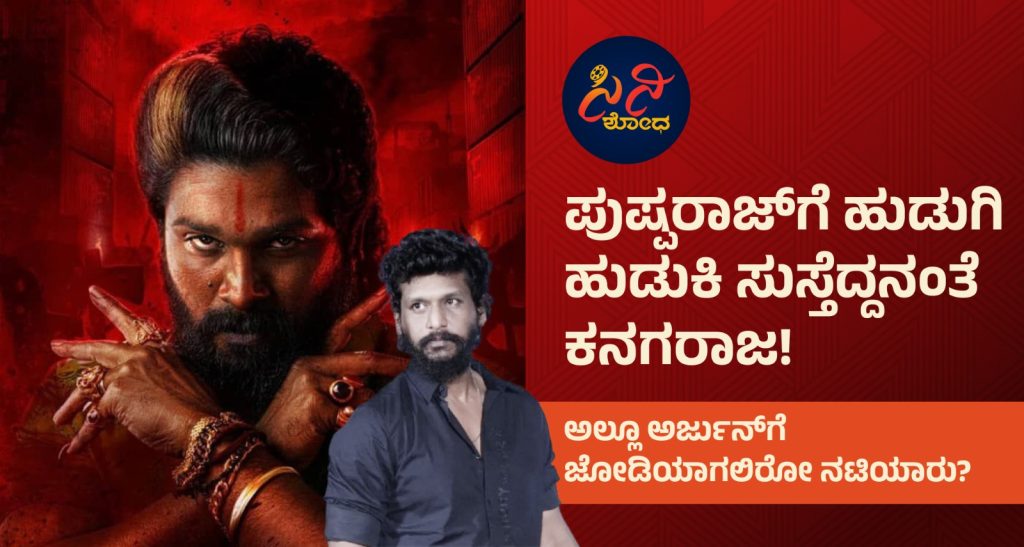 Allu Arjun New Movie Updates: ಅಲ್ಲೂ ಅರ್ಜುನ್ಗೆ ಜೋಡಿಯಾಗಲಿರೋ ನಟಿಯಾರು? 4c2e35d1 6f6f 417b 9f90 1413d3bca389