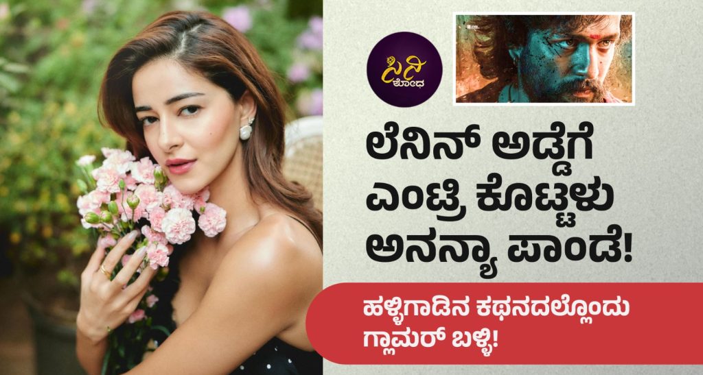 Ananya Panday: ಹಳ್ಳಿಗಾಡಿನ ಕಥನದಲ್ಲೊಂದು ಗ್ಲಾಮರ್ ಬಳ್ಳಿ! 4d6d7b3e f294 49ac a73a 3de62f935800
