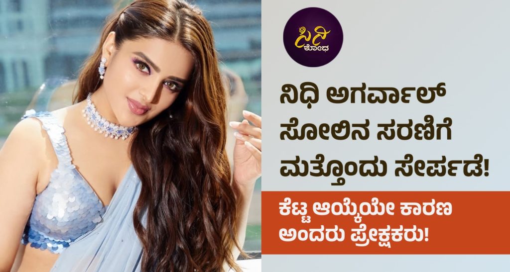 Nidhhi Agarwal: ಕೆಟ್ಟ ಆಯ್ಕೆಯೇ ಕಾರಣ ಅಂದರು ಪ್ರೇಕ್ಷಕರು! 60a53d6d 92bb 41f2 9953 57d8ce119020