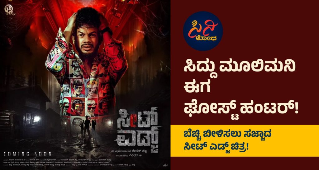 Seat Edge Movie: ಈ ಜನರೇಷನ್ನಿನ ಮನಃಸ್ಥಿತಿಗೆ ಕನ್ನಡಿ ಹಿಡಿದ ಕಥನ! 700d2573 4925 47d0 aa13 fc362ade567a