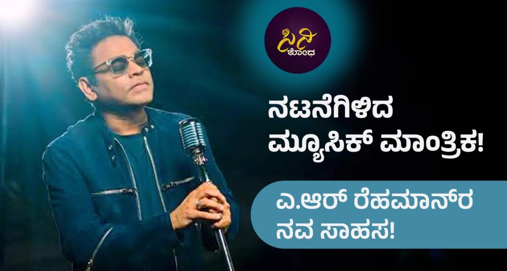 Ar Rehman : ಎ.ಆರ್ ರೆಹಮಾನ್ರ ನವ ಸಾಹಸ! 8c50b694 f234 4f7d b5ab b7c80e928b9e