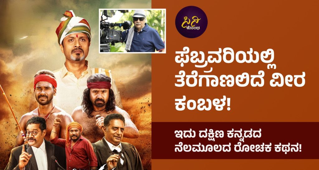 Veera Kambala Movie: ಕಥೆ ಹುಟ್ಟಿದ ಬಗೆಯ ಬಗ್ಗೆ ರಾಜೇಂದ್ರ ಸಿಂಗ್ ಬಾಬು ಹೇಳಿದ್ದೇನು? bebadf71 3838 46b7 bc35 a6ff1b06740f