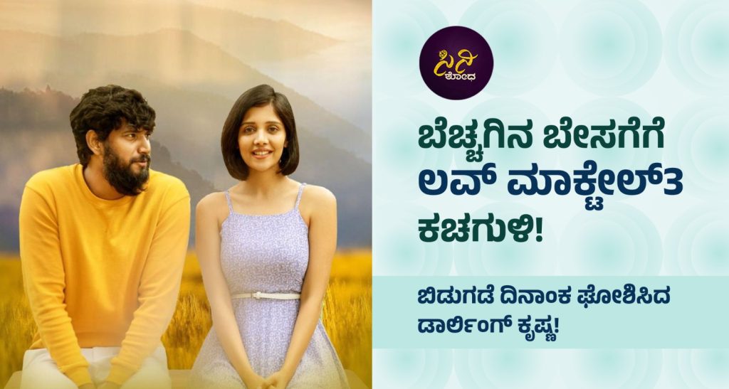 Love Mocktail 3 Release Date Announced: ಬಿಡುಗಡೆ ದಿನಾಂಕ ಘೋಶಿಸಿದ ಡಾರ್ಲಿಂಗ್ ಕೃಷ್ಣ! c7a5fc9c f29a 414f a1eb e9f681d86a5d