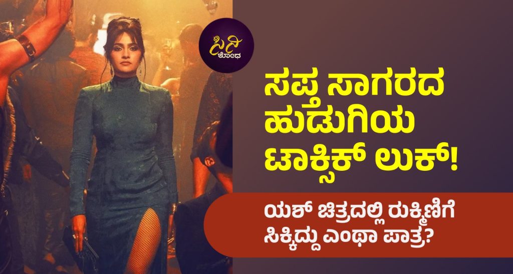 Rukmini Vasanth’s Toxic Look: ಯಶ್ ಚಿತ್ರದಲ್ಲಿ ರುಕ್ಮಿಣಿಗೆ ಸಿಕ್ಕಿದ್ದು ಎಂಥಾ ಪಾತ್ರ? ec7bdfb6 1efa 46b5 9c7d c7959c819846