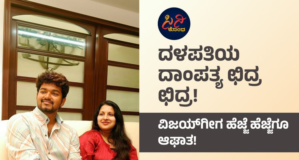 Thalapathy Vijay Sangeetha Divorce: ವಿಜಯ್ಗೀಗ ಹೆಜ್ಜೆ ಹೆಜ್ಜೆಗೂ ಆಘಾತ! afd6bc4a 7849 4832 a92b f5d6b591c52d