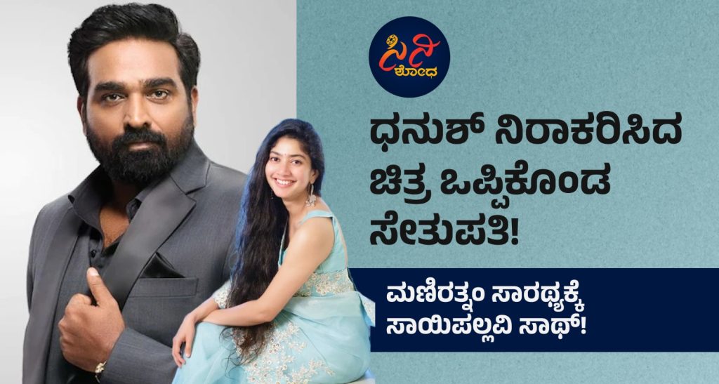 Vijay Sethupathi: ಮಣಿರತ್ನಂ ಸಾರಥ್ಯಕ್ಕೆ ಸಾಯಿಪಲ್ಲವಿ ಸಾಥ್! d86fc6fd 1d36 4e1d a457 1e383bab1fa7