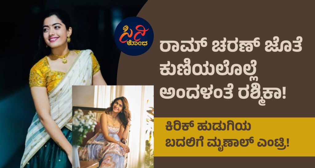 Rashmika Mandanna: ಕಿರಿಕ್ ಹುಡುಗಿಯ ಬದಲಿಗೆ ಮೃಣಾಲ್ ಎಂಟ್ರಿ! dea8e171 305c 433a 98a1 8d2bc126d2a6