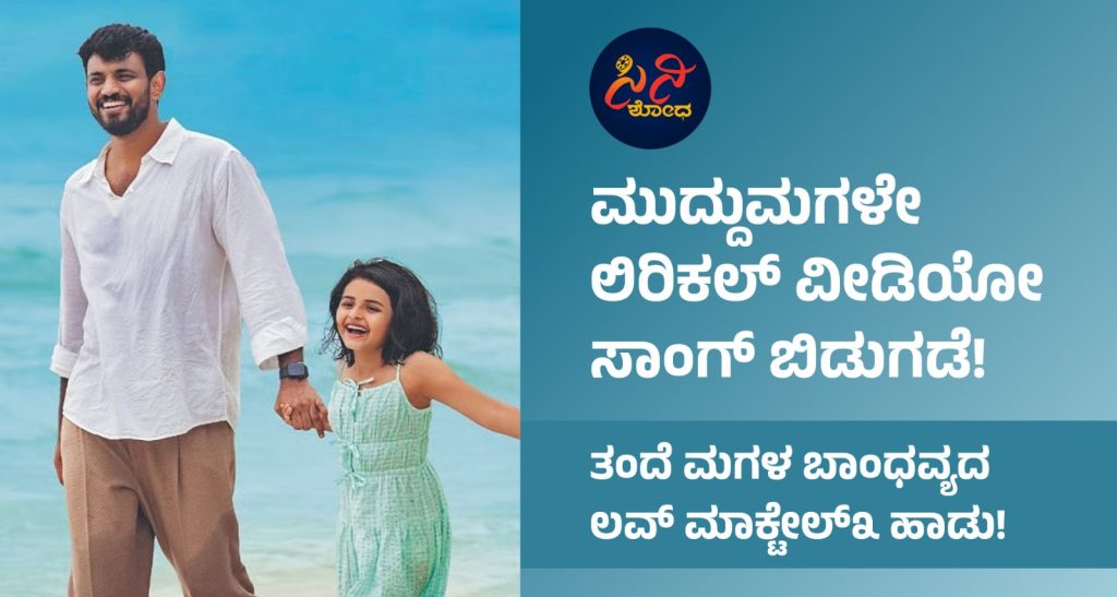Love Mocktail3 Songs: ತಂದೆ ಮಗಳ ಬಾಂಧವ್ಯದ ಲವ್ ಮಾಕ್ಟೇಲ್3 ಹಾಡು! 0b920254 53e3 48ef 8e4b 55472f8563c8