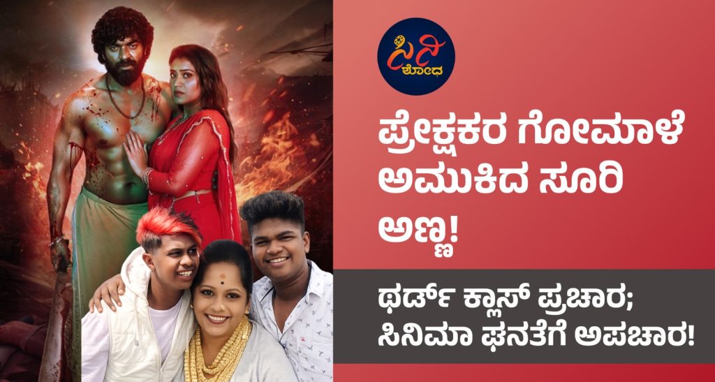 Suri Anna Movie Publicity Stunts: ಸೂರಿ ಅಣ್ಣನ ಸುತ್ತ ರೌಡಿಗಳು, ಸೈಕೋಗಳ ಹುತ್ತ! 2af6524f ebc6 4cc1 ac37 15f977dd1f65 1