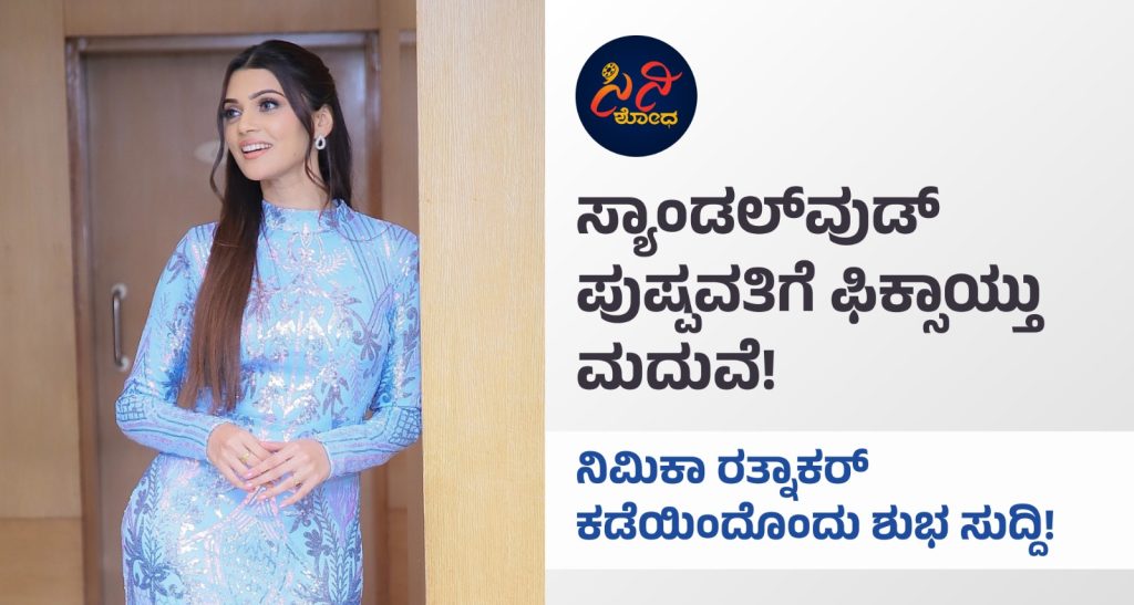 nimika ratnakar: ನಿಮಿಕಾ ಕೈ ಹಿಡಿಯುತ್ತಿರೋ ಹುಡುಗ ಯಾರು? 53c39e7c 6adc 4861 b676 67c8859bb257