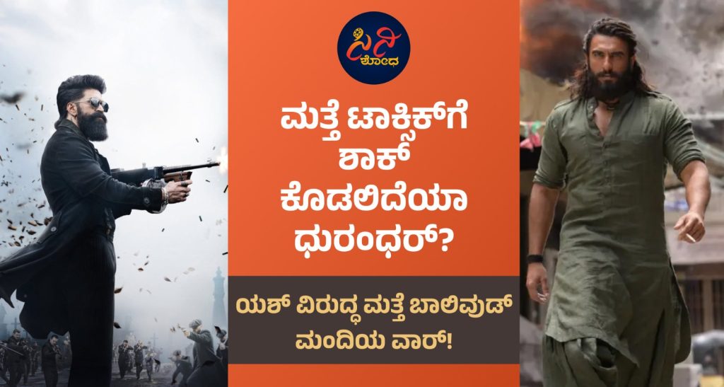 dhurandhar v/s toxic war: ಯಶ್ ವಿರುದ್ಧ ಮತ್ತೆ ಬಾಲಿವುಡ್ ಮಂದಿಯ ವಾರ್! 5b392fe5 f9ea 40ab 8aff 111d233db9c2