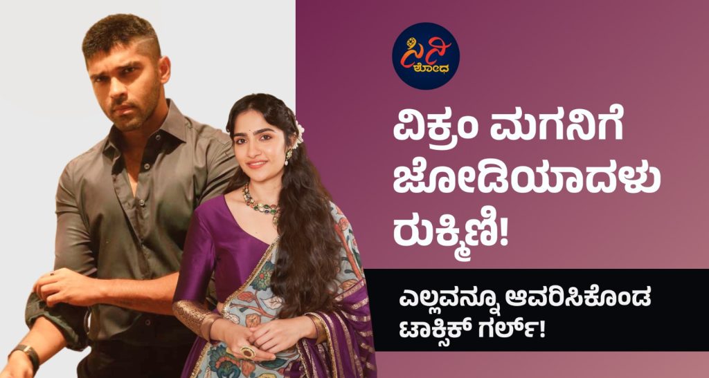 Rukmini Vasanth: ಎಲ್ಲವನ್ನೂ ಆವರಿಸಿಕೊಂಡ ಟಾಕ್ಸಿಕ್ ಗರ್ಲ್! 72e71383 e273 4c02 beaa 385703cc49c1