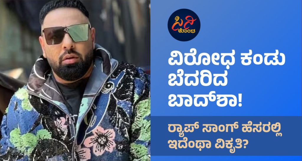 badshah controvercy : ರ್ಯಾಪ್ ಸಾಂಗ್ ಹೆಸರಲ್ಲಿ ಇದೆಂಥಾ ವಿಕೃತಿ? 843bbf4f 232b 4a48 880d 82ee0f15aa1c