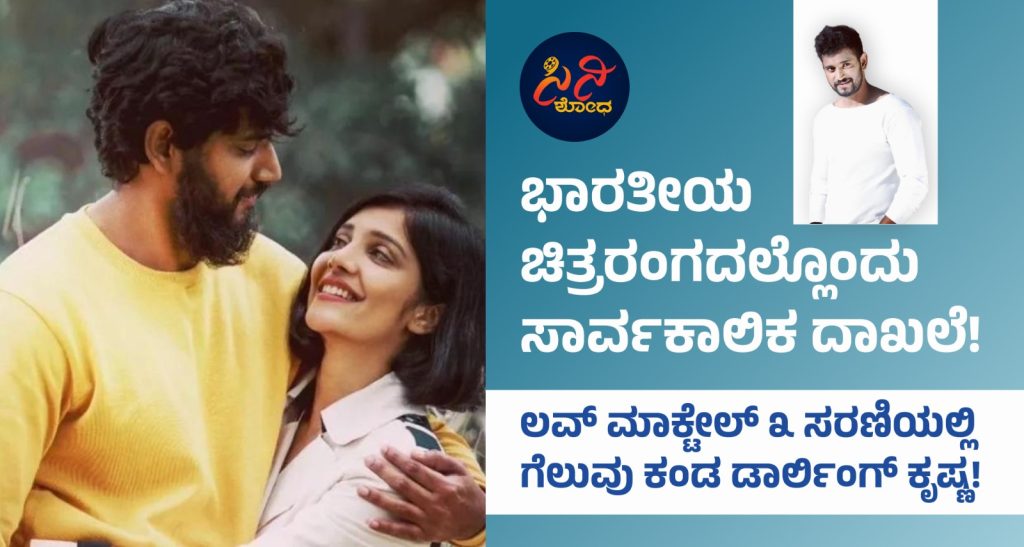 Love Mocktail3 Movie: ಮೂರು ಸರಣಿಯಲ್ಲೂ ಸಮ್ಮೋಹಕ ಗೆಲುವು! b950bfbc 1eae 4fc4 b437 81c0dee9d62c