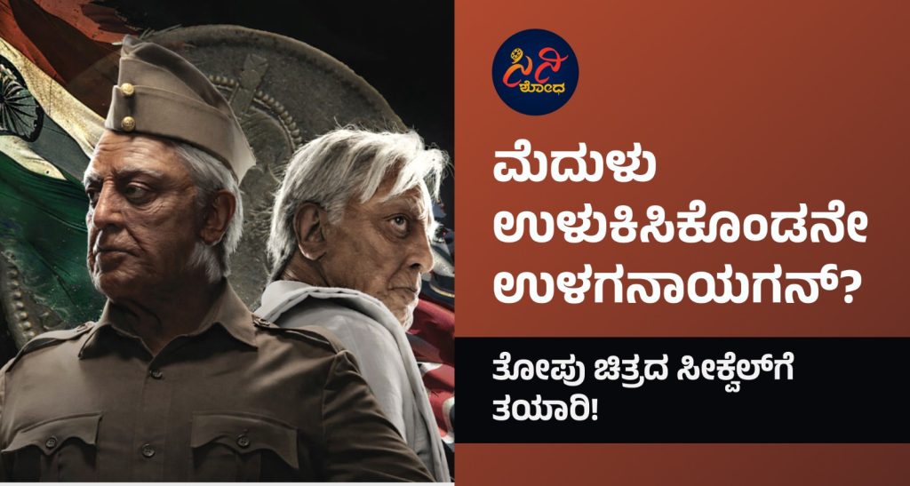 Indian 3 movie Cancelled: ನಿರ್ಮಾಪಕರ ಕಾಸಲ್ಲಿ ಶಂಕರ್-ಕಮಲ್ ಜೊತೆಯಾಟ! dca2ab35 a35b 415e a1d2 86a0f3349231
