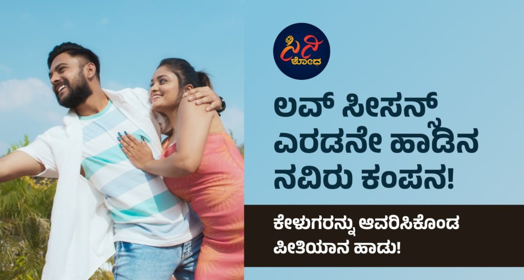 Love Seasons Movie Songs: ಕೇಳುಗರನ್ನು ಆವರಿಸಿಕೊಂಡ ಪೀತಿಯಾನ ಹಾಡು! WhatsApp Image 2026 06 01 at 6.41.26 PM