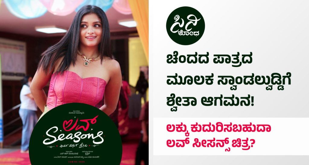 Love Seasons Movie: ಲಕ್ಕು ಕುದುರಿಸಬಹುದಾ ಲವ್ ಸೀಸನ್ಸ್ ಚಿತ್ರ? 7586ff31 115f 401c a394 80923d6fd6ad