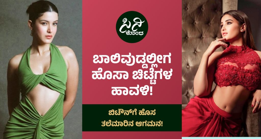 Bollywood Actress: ಬಾಲಿವುಡ್ ಸುಂದರಿಯರಿಗೆ ಟಾಲಿವುಡ್ ಗಾಳ! 8bed7655 4781 4d85 a9ef 299d709eed95