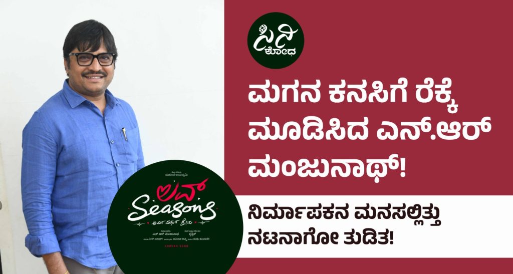 Love Seasons Movie: ನಿರ್ಮಾಪಕನ ಮನಸಲ್ಲಿತ್ತು ನಟನಾಗೋ ತುಡಿತ! WhatsApp Image 2026 07 02 at 11.00.14 PM