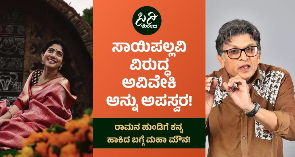 Sai Pallavi: ರಾಮನ ಹುಂಡಿಗೆ ಕನ್ನ ಹಾಕಿದ ಬಗ್ಗೆ ಮಹಾ ಮೌನ! cea8e63c 68fd 4920 a95d 8f71e1cbf9de