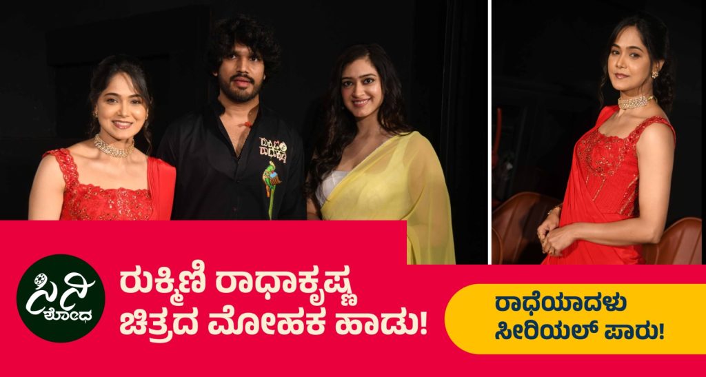 Rukmini Radhakrishna Movie: ರಾಧೆಯಾದಳು ಸೀರಿಯಲ್ ಪಾರು! e38e158f 10d8 48e3 a84a 9463146ffb0d