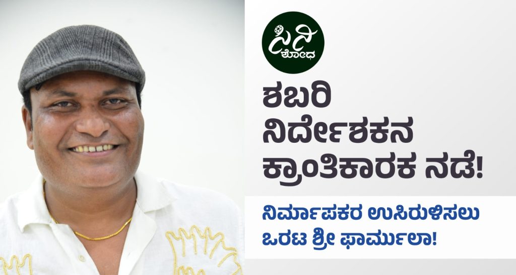 Director Orata Shree: ಚಿತ್ರರಂಗದ ಉಳಿವಿಗಾಗಿ ಹೀಗೊಂದು ಪ್ರಯತ್ನ! f9b23f3e 90ca 471a 948d 98d7f1cbc298