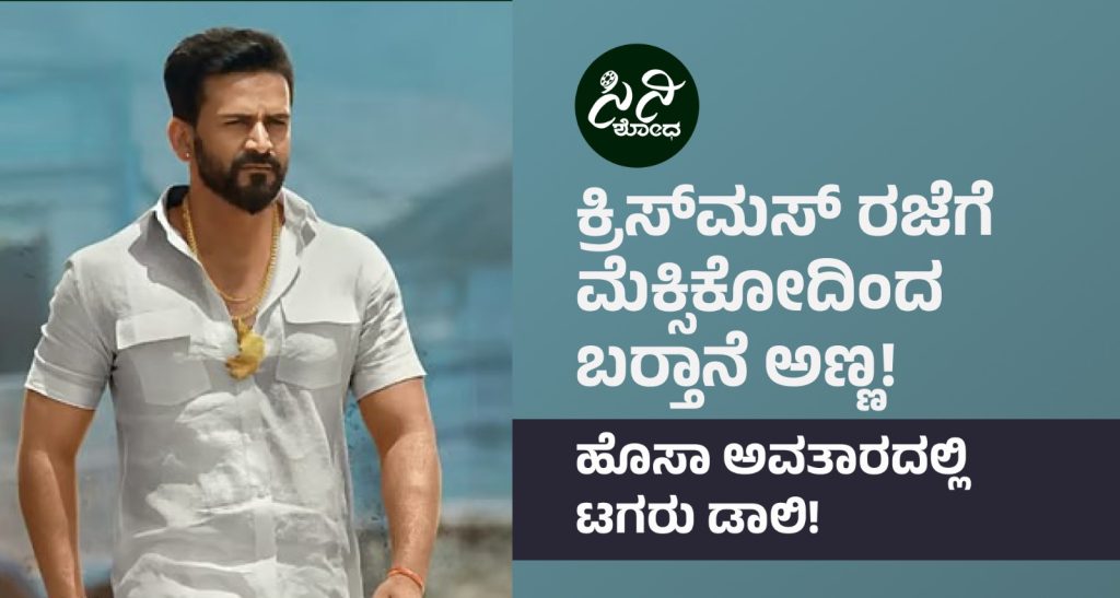 Daali Dhananjay: ಹೊಸಾ ಅವತಾರದಲ್ಲಿ ಟಗರು ಡಾಲಿ! ff1c8f9f 1795 42e0 9953 1fd43a1f958e