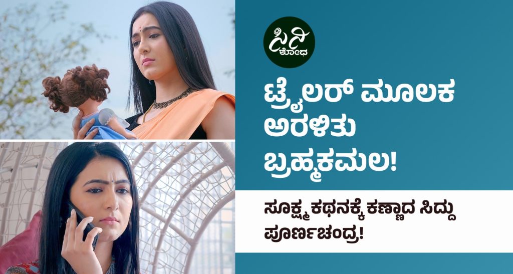 Brahmakamala Movie Trailer: ಸೂಕ್ಷ್ಮ ಕಥನಕ್ಕೆ ಕಣ್ಣಾದ ಸಿದ್ದು ಪೂರ್ಣಚಂದ್ರ! 6267fbf5 e2f3 4360 b124 1642c288fc66