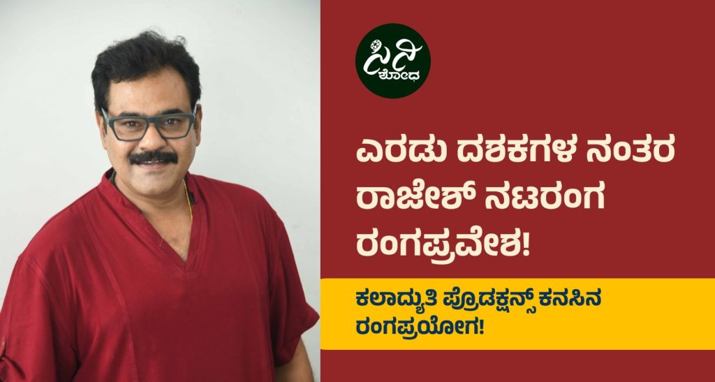 Male Nilluvavarege: ಜೆನ್ ಜೀಗಳನ್ನೂ ಆವರಿಸಿಕೊಳ್ಳಬಲ್ಲ ವಿಶಿಷ್ಟ ನಾಟಕ! 7770443f 662f 4c54 bec6 ce2082241bcf