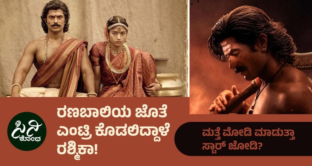 Ranabaali Movie: ಮತ್ತೆ ಮೋಡಿ ಮಾಡುತ್ತಾ ಸ್ಟಾರ್ ಜೋಡಿ? 7b32b558 4897 4210 ab2c 39307d6acefa