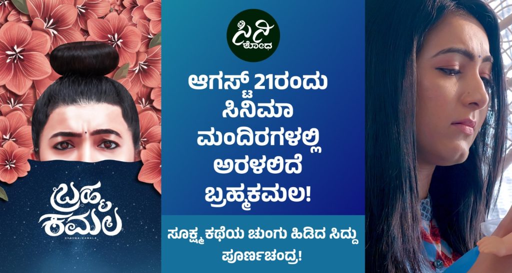 Brahma Kamala movie: ಸೂಕ್ಷ್ಮ ಕಥೆಯ ಚುಂಗು ಹಿಡಿದ ಸಿದ್ದು ಪೂರ್ಣಚಂದ್ರ! 801a68b8 e3ab 4eaf b39f 1938fcd58699