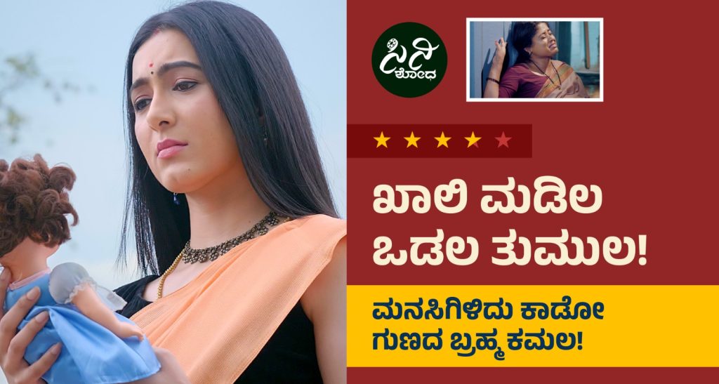 Brahma Kamala Movie Review: ಮನಸಿಗಿಳಿದು ಕಾಡೋ ಗುಣದ ಬ್ರಹ್ಮ ಕಮಲ! 9f15fb85 b14d 430a 80ca 8679df2dd73f