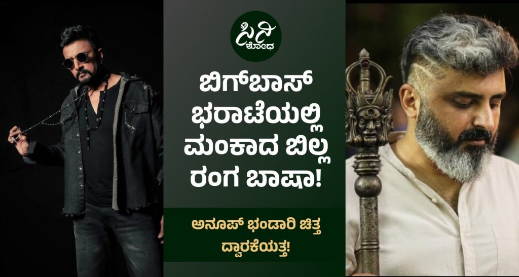 Billa Ranga Baasha: ಹುಚ್ಚರ ಸಂತೆಯಲ್ಲಿ ಕಳೆದು ಹೋದ ಕಿಚ್ಚ! c73cf500 8a7c 4d29 918d df1045d351e0