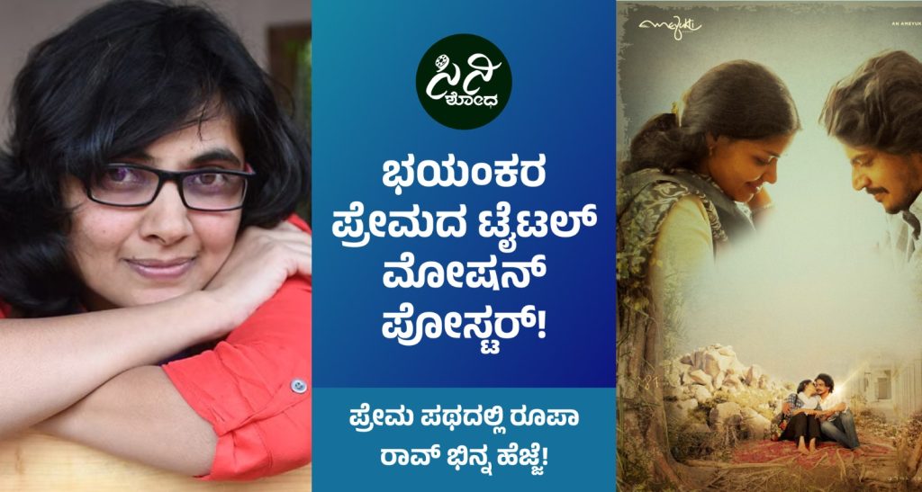 Bhayankara Preethi Movie: ಪ್ರೇಮ ಪಥದಲ್ಲಿ ರೂಪಾ ರಾವ್ ಭಿನ್ನ ಹೆಜ್ಜೆ! e85359b0 bed8 4230 b343 906c70b801d6