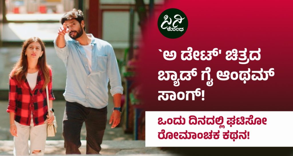 A DATE Movie: ಒಂದು ದಿನದಲ್ಲಿ ಘಟಿಸೋ ರೋಮಾಂಚಕ ಕಥನ! ec96caa4 7a8e 429a 85db ca4d8db298c8